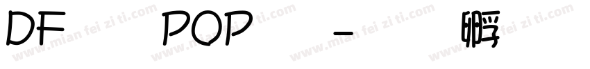 DF 棘 POP 体字体转换